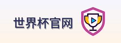 世界杯官网 logo
